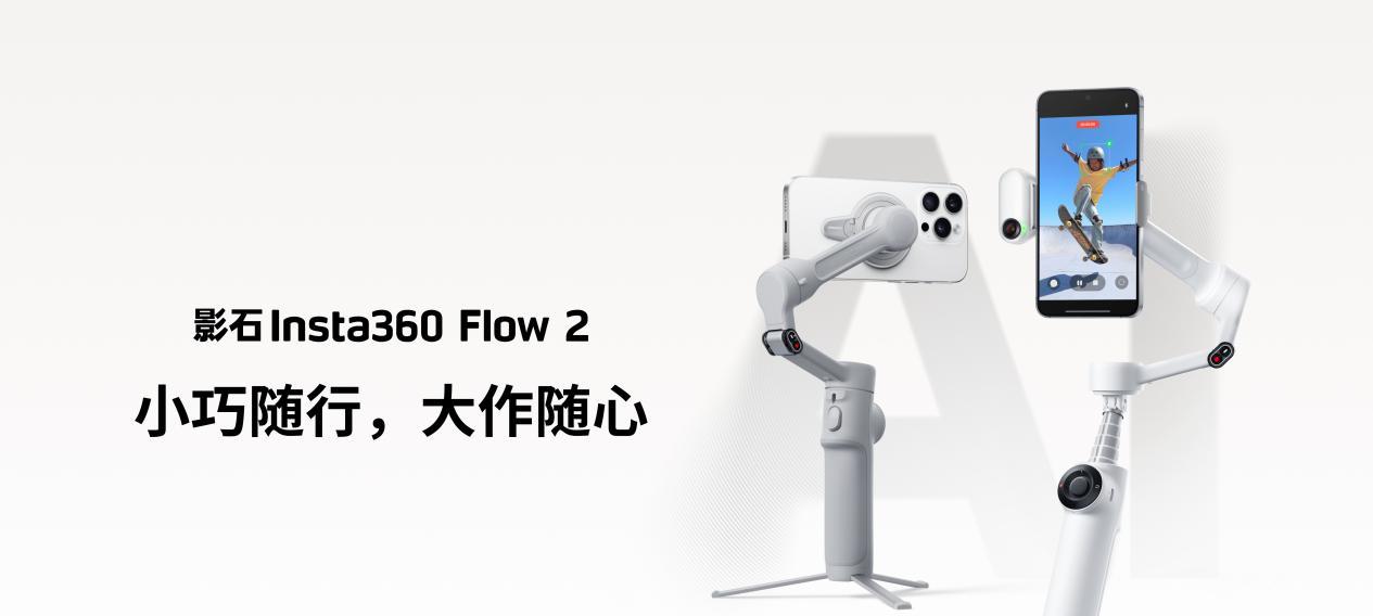 年轻人的第一台 Vlog 拍档！影石 Insta360 发布手机稳定器 Flow 2，可搭配影石 Mic Air 麦克风  第1张