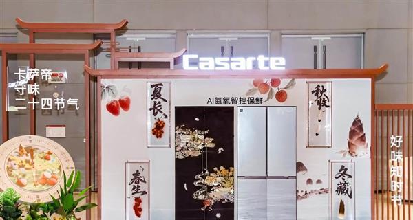 高端冰箱再进一步！卡萨帝冰箱用 AI 科技破千年储鲜困局  第5张
