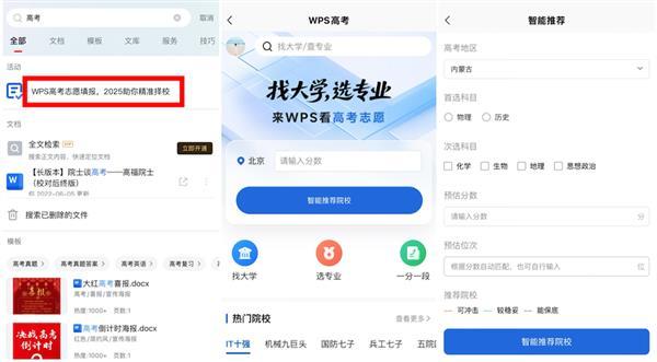 WPS 推出「高考志愿模拟器」功能，助力考生科学填报志愿  第1张