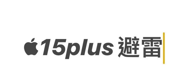 15plus电池消耗快且发烫的原因是什么？如何解决？  第2张
