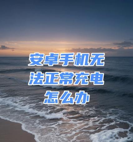 安卓手机崩溃记录在哪里查看？如何预防崩溃？  第1张