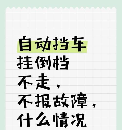 车挂p挡无法操作显示屏的原因是什么？如何解决？  第3张