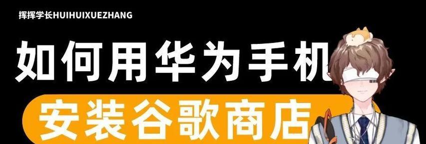 华为手机如何下载谷歌地图？下载和安装的步骤是什么？  第2张