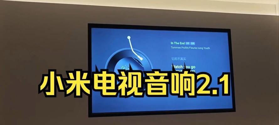 小米音响连接电视的设定方法是什么？操作步骤是怎样的？  第1张