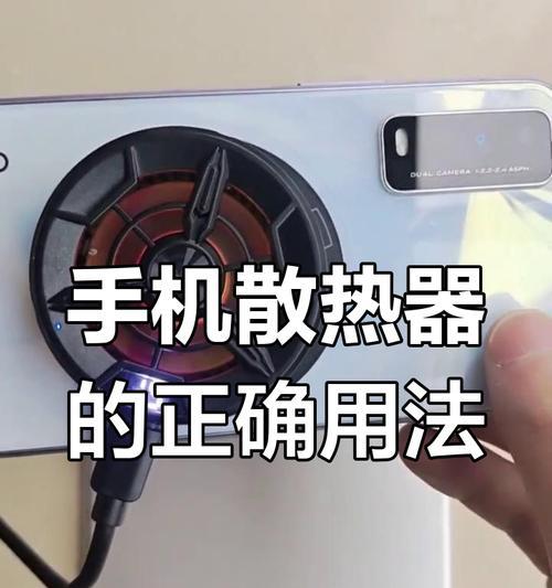 手机散热器使用方法是什么？  第1张