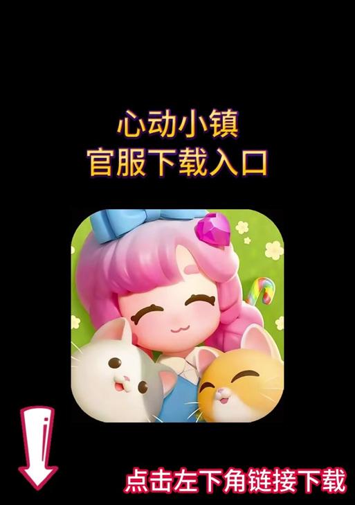 心动小镇电脑版下载步骤是什么？如何安装？  第3张