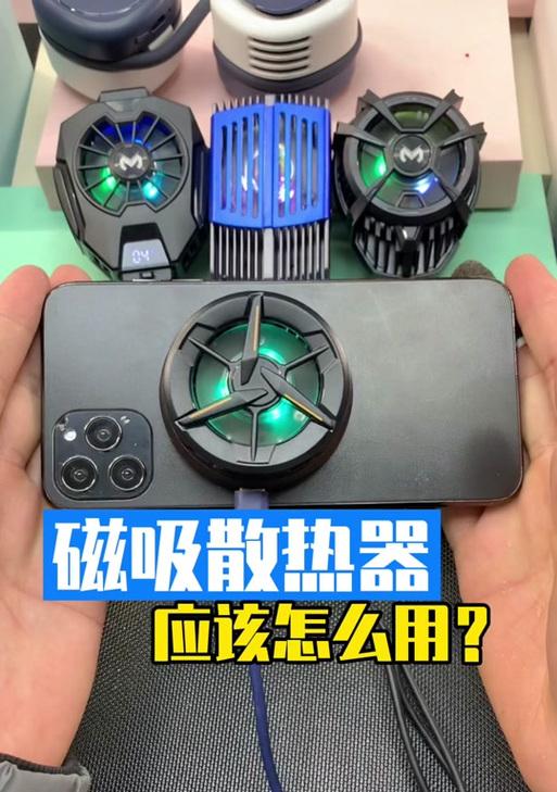 磁吸散热器怎么接手机？操作步骤详细说明？  第1张