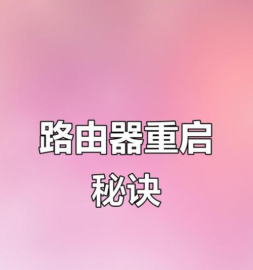 路由器ac重启步骤？重启后如何快速恢复网络？  第1张