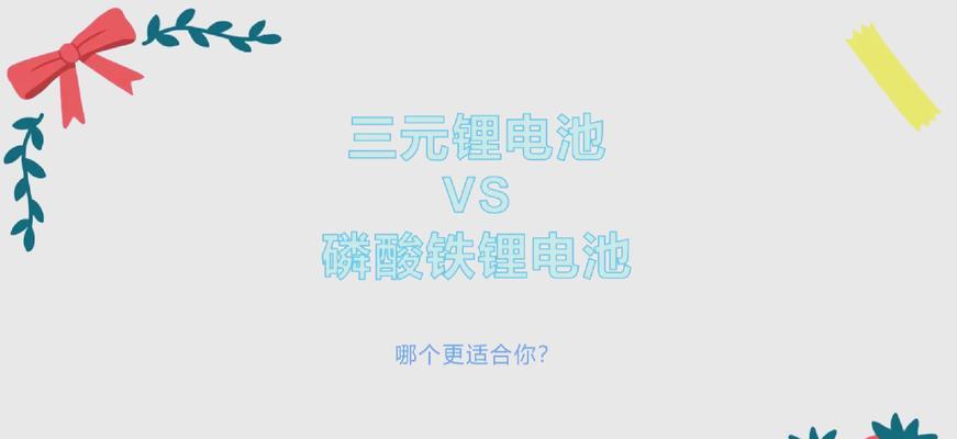 电车为何不选择三元锂电池？三元锂电池的缺点是什么？  第1张