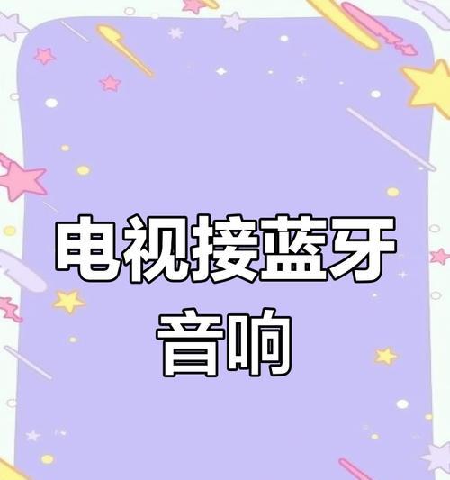 咪发蓝牙音箱如何连接蓝牙设备？操作步骤是什么？  第2张