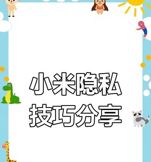 小米手机隐私系统相机的打开方法是什么？隐私保护效果如何？  第2张