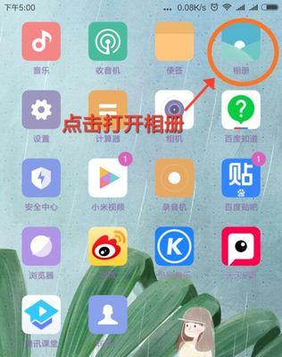 小米手机隐私系统相机的打开方法是什么？隐私保护效果如何？  第1张