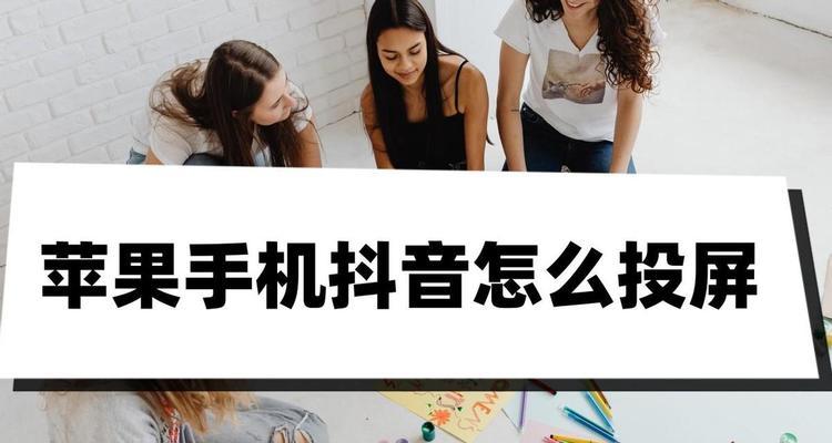 抖音投屏助手怎么用？使用中遇到问题怎么办？  第2张