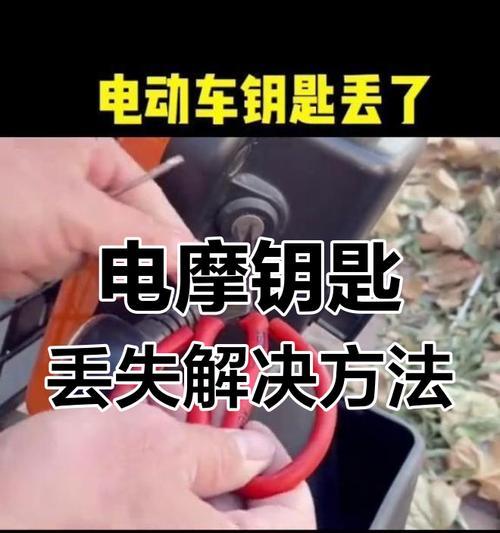 电瓶车钥匙更换流程是怎样的？  第1张