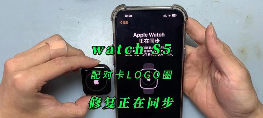苹果手表换主板后配对步骤是什么？配对过程中可能会遇到哪些问题？  第1张