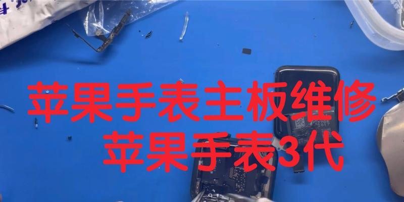 苹果手表换主板后配对步骤是什么？配对过程中可能会遇到哪些问题？  第2张