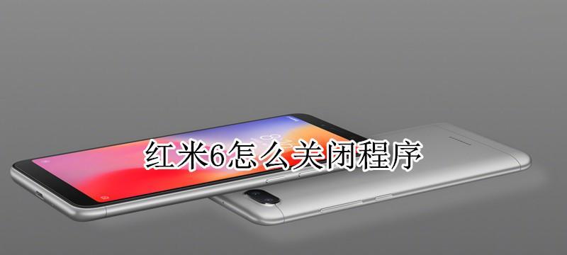 红米电脑关闭运行程序的方法是什么？  第1张