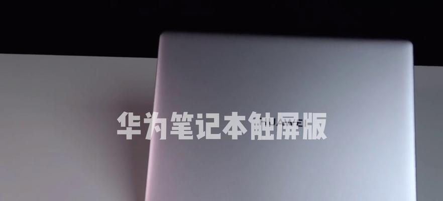 华为笔记本触屏失灵怎么办？如何检测问题？  第3张