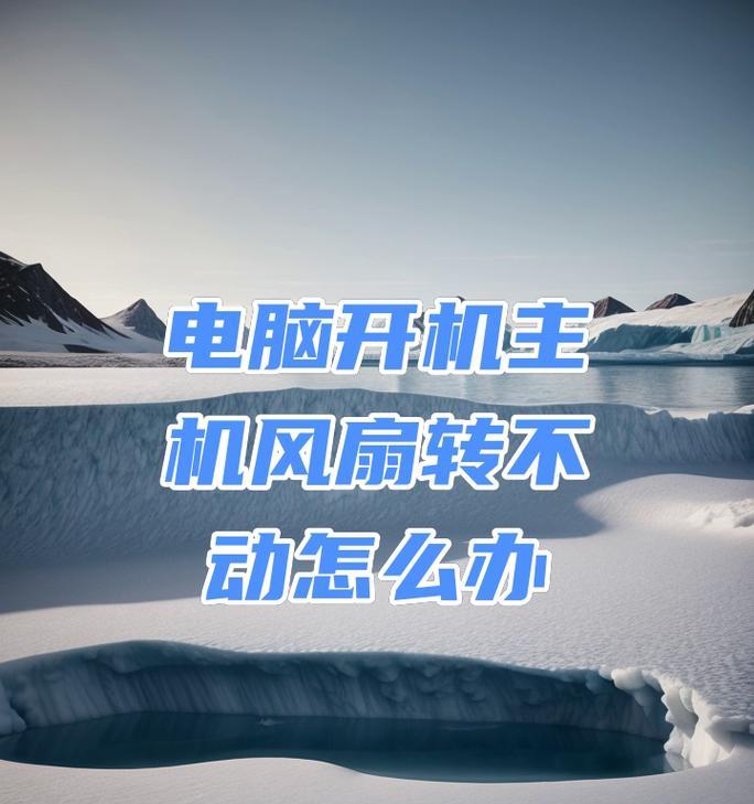 电脑主机散热器如何开启？开启方法是什么？  第3张