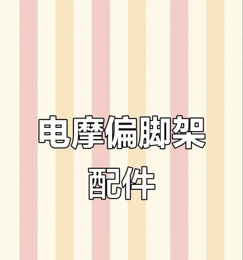电瓶车脚架如何操作？下脚架的正确方法是什么？  第2张