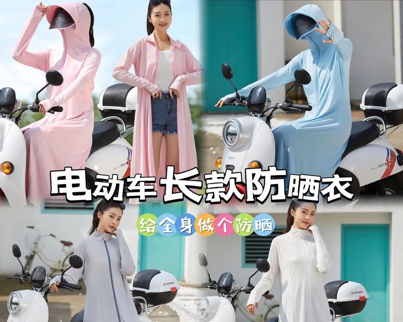 防晒衣骑行电瓶车如何选择？视频教程在哪里能找到？  第2张