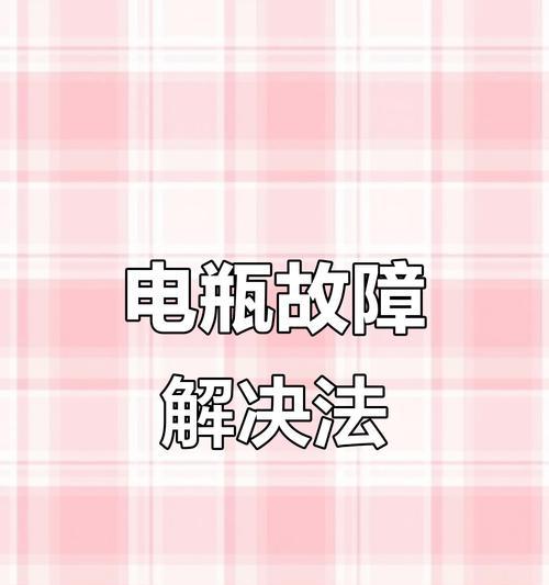 电池为什么会亏电不充电？如何解决？  第3张