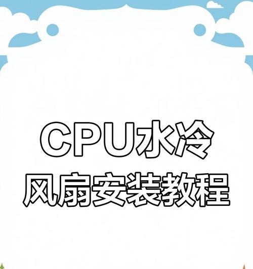 cpu旋钮式散热风扇的安装方法是什么？如何正确安装cpu旋钮式散热风扇？  第1张