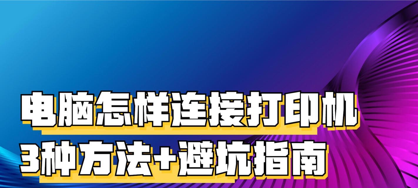 mt800q打印机连接笔记本电脑的方法是什么？操作过程中需要注意什么？  第2张