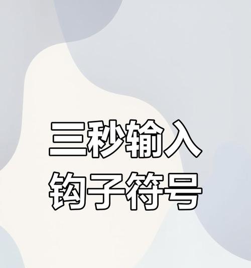 电脑上框框打勾的操作步骤是什么？遇到无法打勾的情况怎么办？  第2张