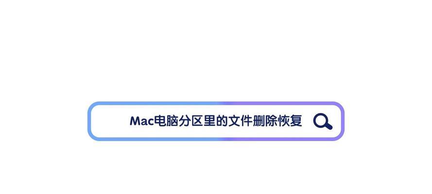 苹果笔记本删除屏幕内容如何恢复？操作过程中可能遇到哪些问题？  第3张