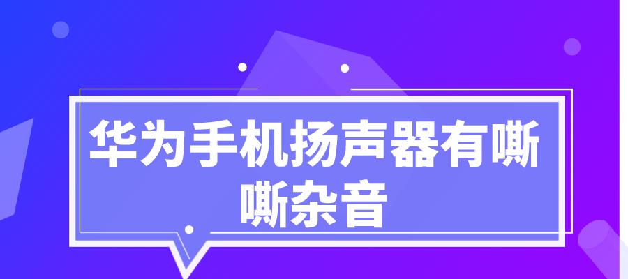 华为音箱使用中遇到问题怎么办？  第1张
