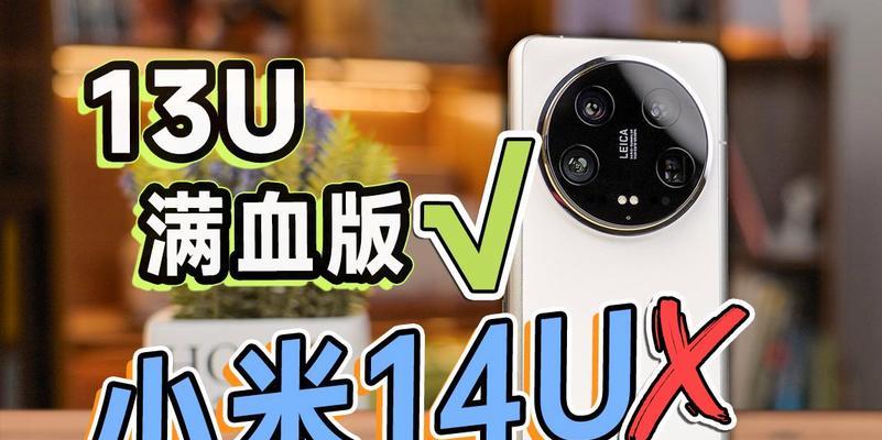 小米14u摄像头起雾如何解决？有效方法有哪些？  第2张