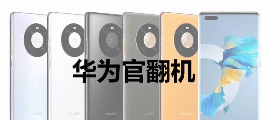 华为官翻机如何鉴别真伪？鉴定后如何确保质量？  第3张