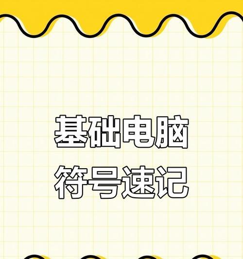 电脑取消符号键盘的步骤是什么？  第2张