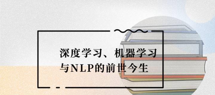深度学习、机器学习与NLP的前世今生  第1张