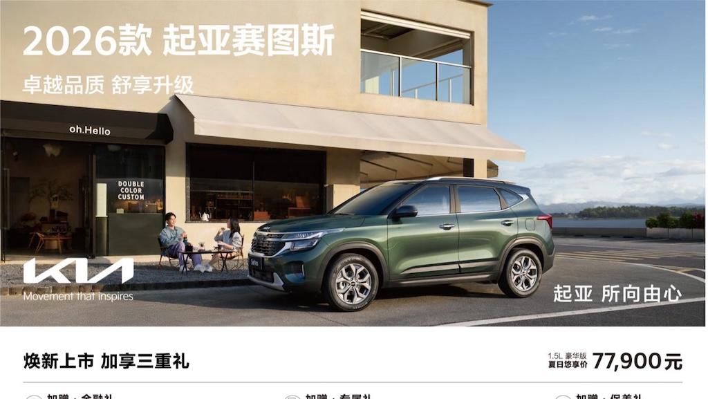 9万级 SUV 首配座椅通风 2026 款起亚赛图斯领潮上市  第1张
