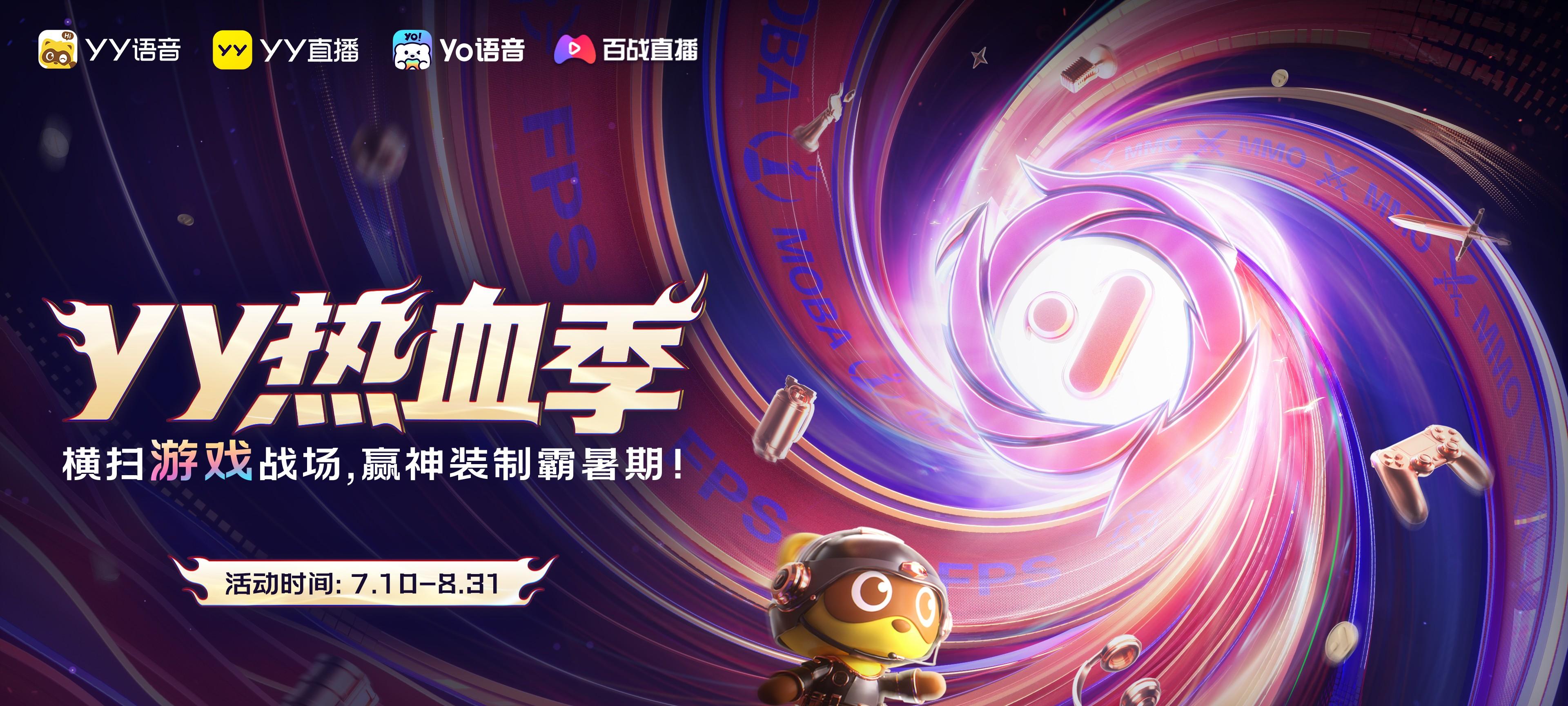 YY 热血季开启 六大热门游戏联动打造暑期竞技主场  第1张
