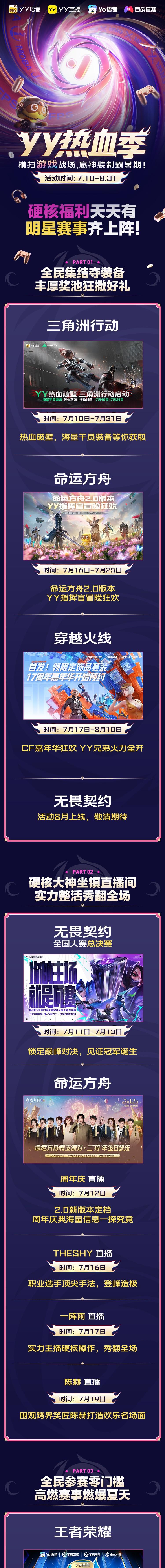 YY 热血季开启 六大热门游戏联动打造暑期竞技主场  第2张