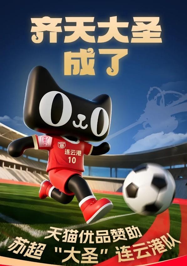 天猫优品赞助连云港队 持续上演「散装阿里」赞助散装苏超  第1张