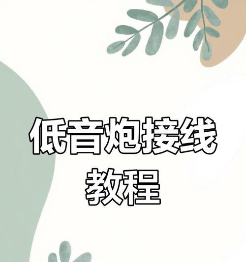 低音炮8线插头接线方法是什么？接线错误会导致什么问题？  第1张