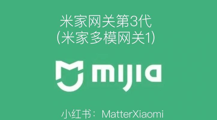 米家蓝牙网关的设置步骤是什么？连接米家蓝牙网关时可能会遇到哪些问题？  第1张