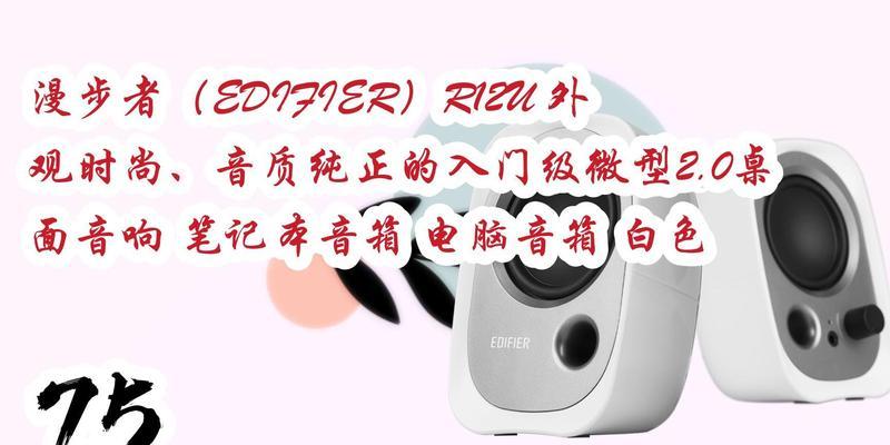 漫步者r12u音响只有一根线怎么插？正确连接方法是什么？  第3张