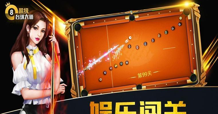 网吧台球游戏机的玩法是什么？如何提高游戏技能？  第3张
