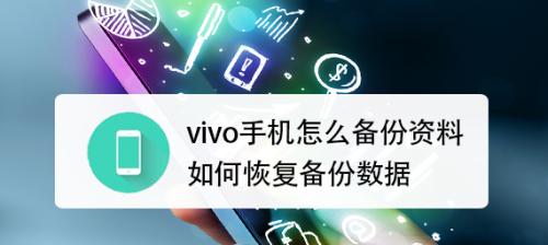 vivo手机如何备份全部资料？备份过程中应注意什么？  第1张