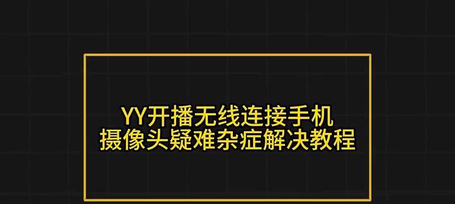 电脑直播时如何开启手机摄像头？  第3张