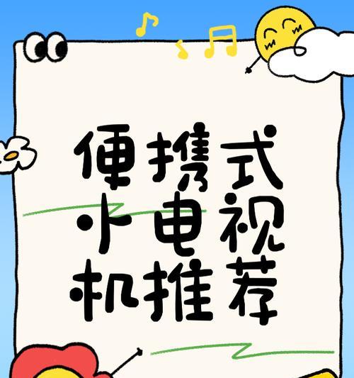 便携式小电视机的正确称呼是什么？  第3张