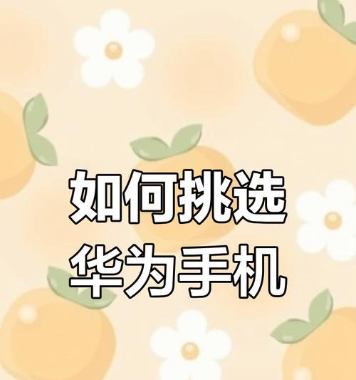女性怎么选华为手机好用？选择时应该注意哪些方面？  第1张