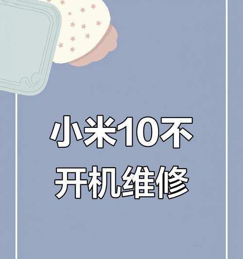 小米10更换电池的正确步骤是什么？  第1张
