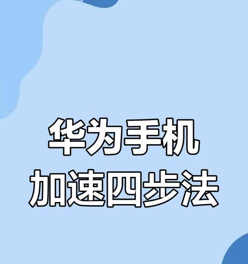 华为手机如何设置人工智障？设置过程中可能遇到哪些问题？  第2张