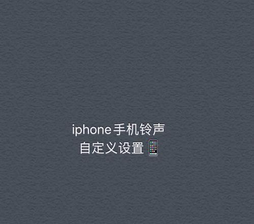 苹果手机铃声选择有什么推荐？如何设置个性铃声？  第3张